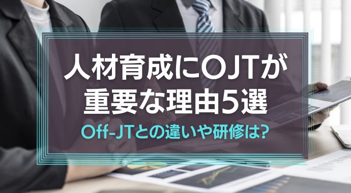 人材育成にOJTが重要な理由