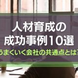 人材育成の成功事例10選