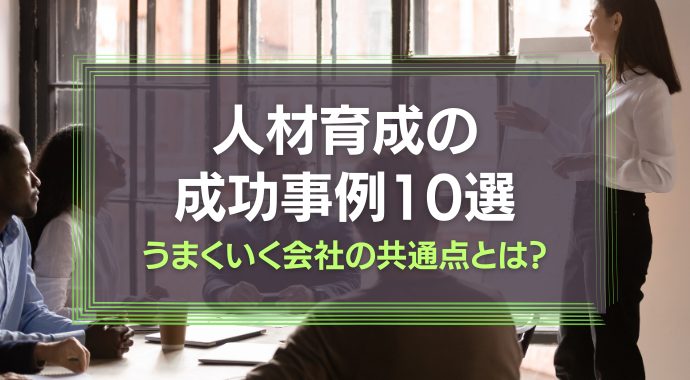 人材育成の成功事例10選