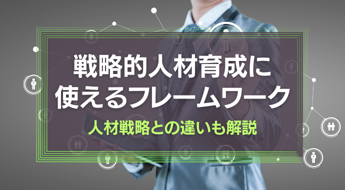 戦略的人材育成のフレームワーク