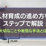 人材育成の進め方