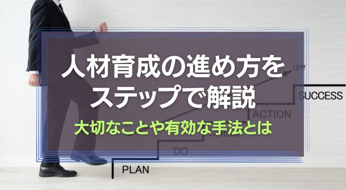 人材育成の進め方