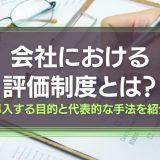 会社における評価制度