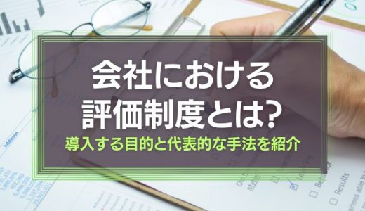 会社における評価制度とは？導入する目的と代表的な手法を紹介