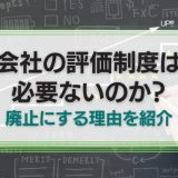 会社の評価制度はいらない？