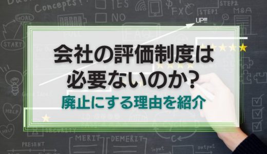 会社の評価制度は必要ないのか？廃止にする理由を紹介
