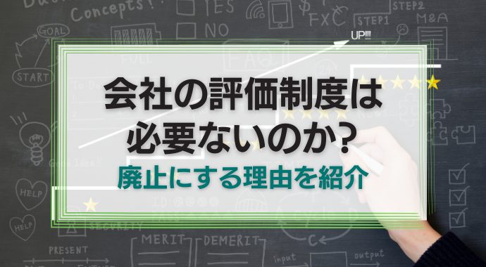 会社の評価制度はいらない？