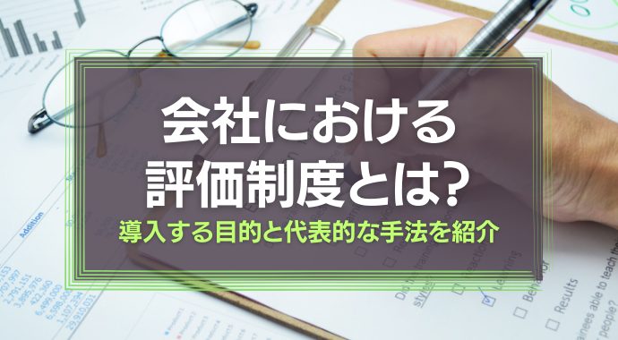 会社における評価制度