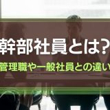 幹部社員とは