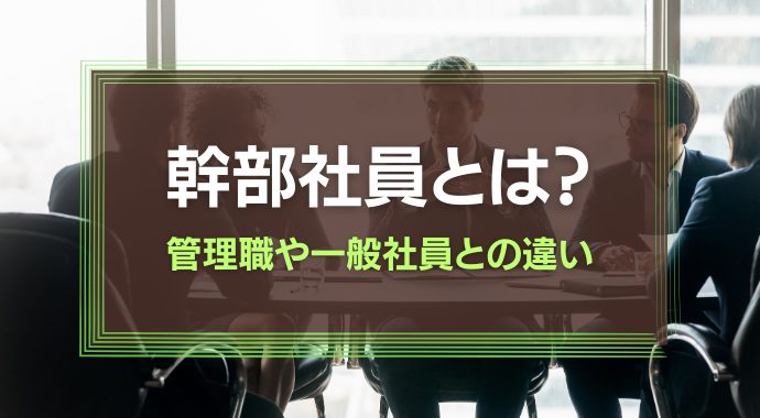 幹部社員とは
