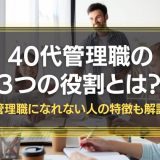 40代管理職のやくわり
