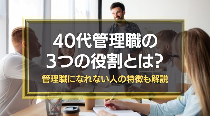 40代管理職のやくわり