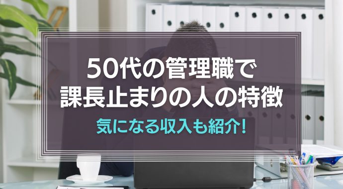 50代の管理職の特徴