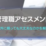 管理職アセスメントとは