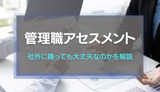 管理職アセスメントを解説！社外に頼っても大丈夫なのか？