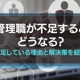 管理職が不足するとどうなる