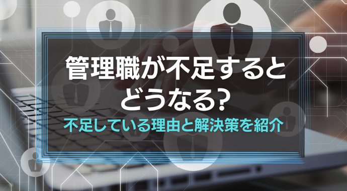管理職が不足するとどうなる