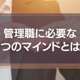 管理職に必要なマインド