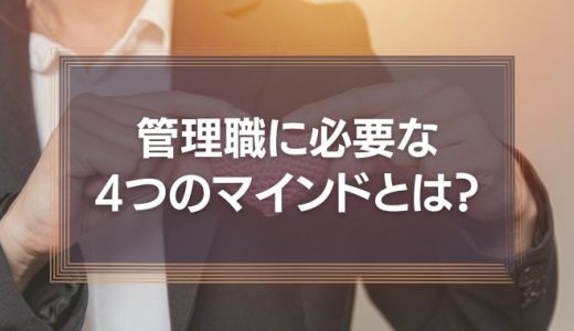 管理職に必要な4つのマインドとは？識学式のポイントはモチベーション管理をしないこと！