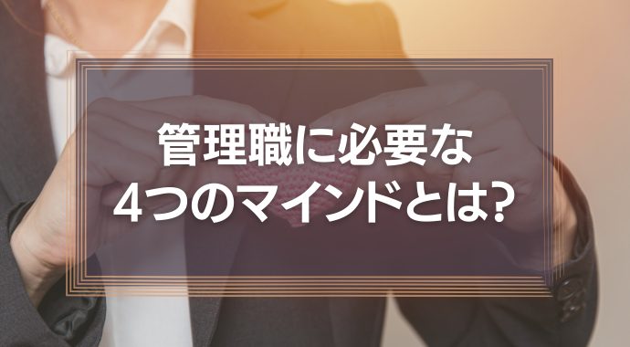管理職に必要なマインド
