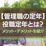 管理職の定年