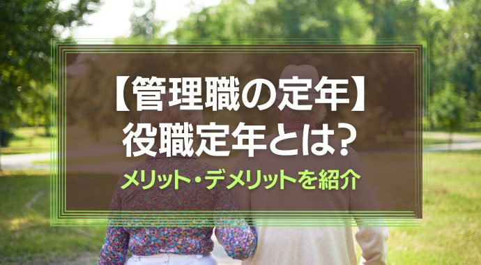 管理職の定年
