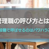 管理職の呼び方