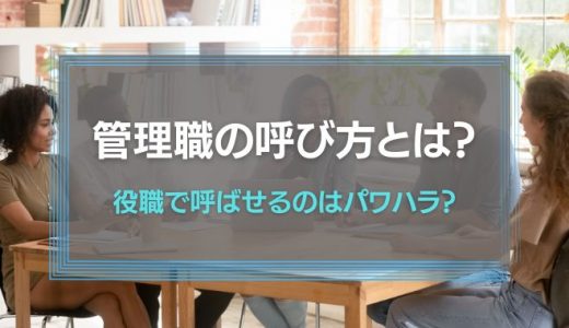 管理職の呼び方はルールで決めるべき！役職で呼ばせるのはパワハラ？