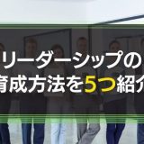リーダーシップの育成方法
