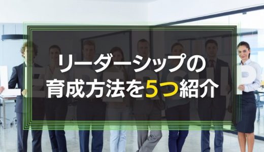リーダーシップの育成方法を5つ紹介！注意点もあわせて解説