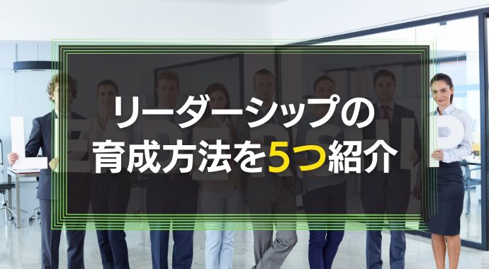 リーダーシップの育成方法