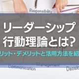 リーダーシップの行動理論
