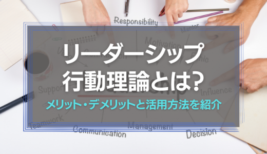 リーダーシップ行動理論とは？メリット・デメリットと活用方法を紹介！