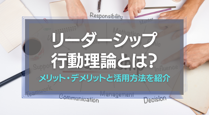 リーダーシップの行動理論