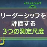 リーダーシップを評価する測定尺度