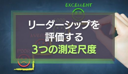 リーダーシップを評価する3つの測定尺度とは？