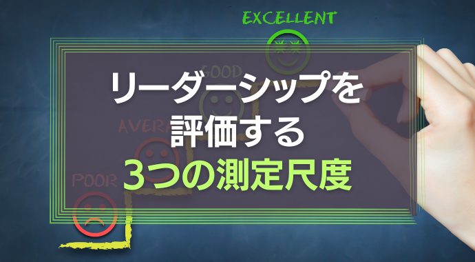 リーダーシップを評価する測定尺度