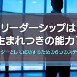 リーダーシップは生まれつきの能力？
