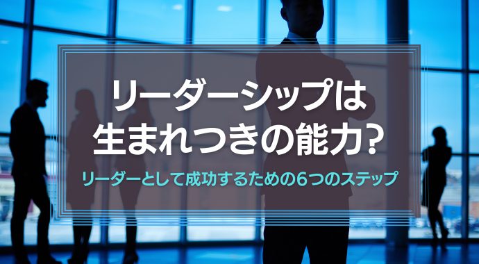 リーダーシップは生まれつきの能力？