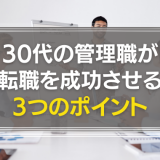 30代管理職の転職のポイント