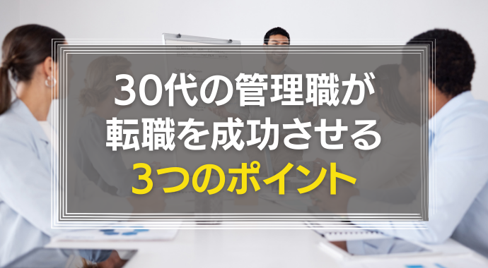 30代管理職の転職のポイント