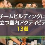 チームビルディングに役立つアクティビティ