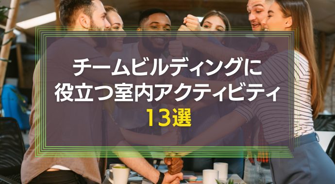 チームビルディングに役立つアクティビティ