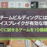チームビルディングにアイスブレイクが有効