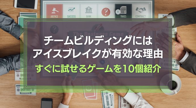 チームビルディングにアイスブレイクが有効