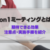 1on1ミーティングとは