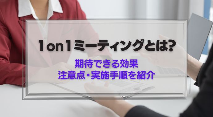 1on1ミーティングとは