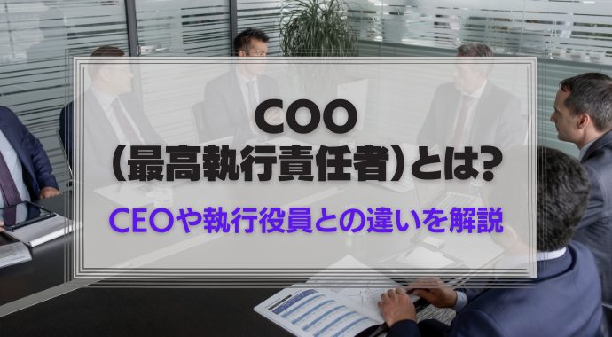 COOとは