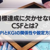 目標達成に欠かせないCSF