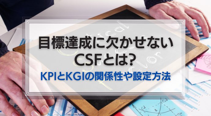 目標達成に欠かせないCSF